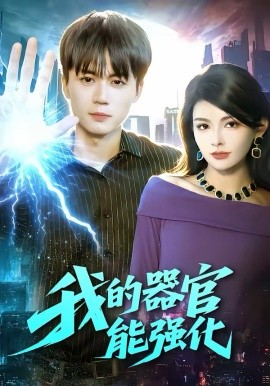 我的器官能强化海报
