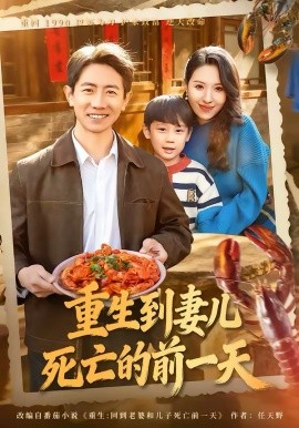 重生到妻儿死亡的前一天海报