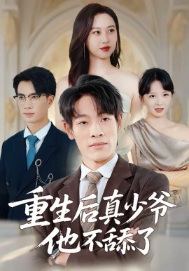 重生后真少爷他不舔了海报