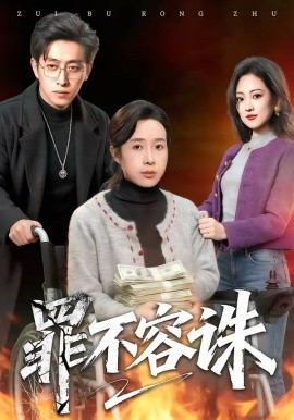 罪不容诛海报