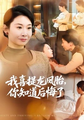 我喜提龙凤胎，你知道后悔了海报