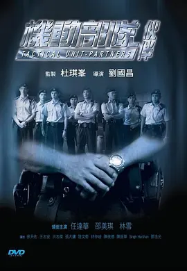 机动部队—伙伴[电影解说]海报
