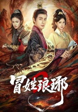 冒姓琅琊2海报