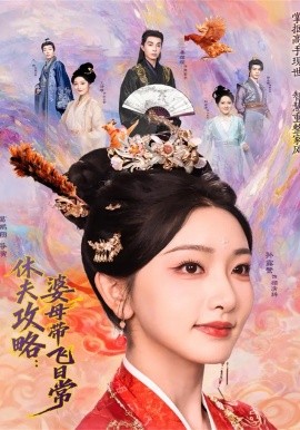 休夫攻略：婆母带飞日常海报