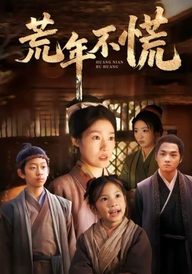荒年不慌海报