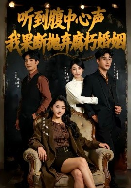 听到腹中心声，我果断抛弃腐朽婚姻海报