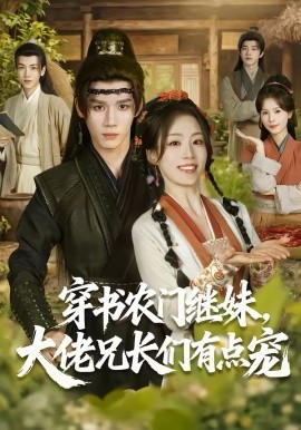 穿书农门继妹，大佬兄长们有点宠海报