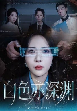 白色亦深渊海报