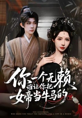 你一个无赖，谁让你把女帝当牛马的海报