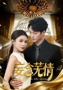 妄念芜情海报