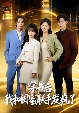 穿书后，我和闺蜜联手发疯了海报