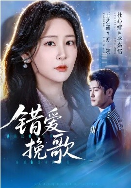 错爱挽歌海报