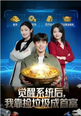 觉醒系统后，我靠捡垃圾成首富海报