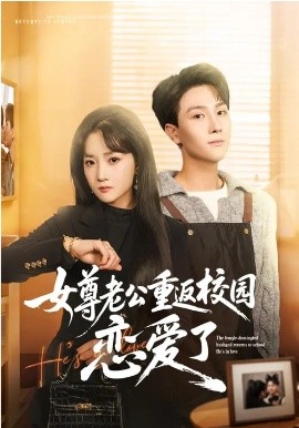 女尊老公重返校园恋爱了海报