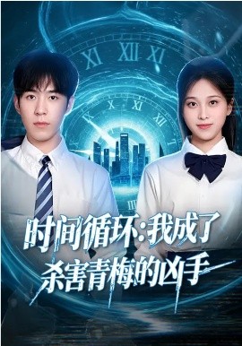 时间循环：我成了杀害青梅的凶手海报