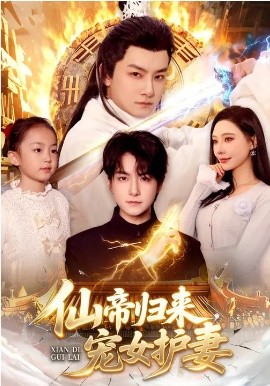 仙帝归来，宠女护妻海报