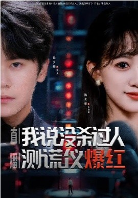 直播：我说没杀过人，测谎仪爆红海报