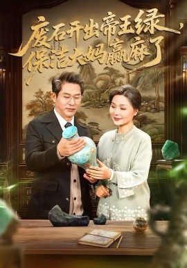 废石开出帝王绿，保洁大妈赢麻了海报