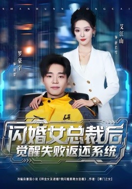闪婚女总裁后，觉醒失败返还系统海报