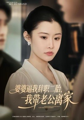 婆婆逼我辞职二胎，我带老公离家海报