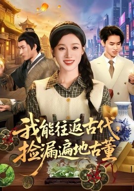 我能往返古代，捡漏遍地古董海报