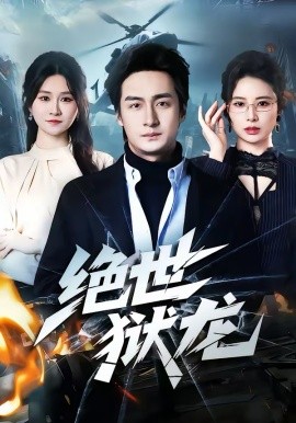 绝世狱龙海报