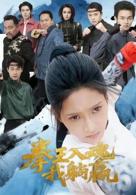 拳王入魂我躺赢海报