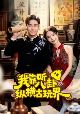 我靠听八卦纵横古玩界海报