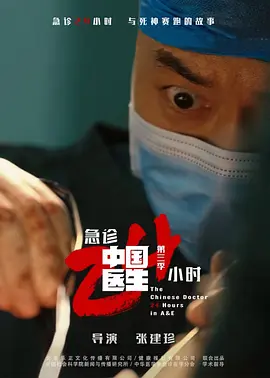 中国医生3：急诊24小时海报