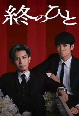 送终之人海报