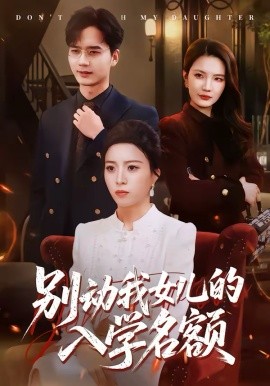 别动我女儿的入学名额海报
