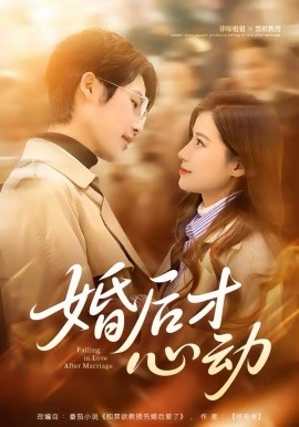 婚后才心动海报