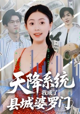 天降系统，我成了县城婆罗门海报