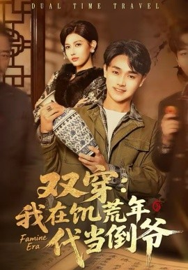 双穿：我在饥荒年代当倒爷海报