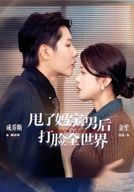 甩了妈宝男后打脸全世界海报