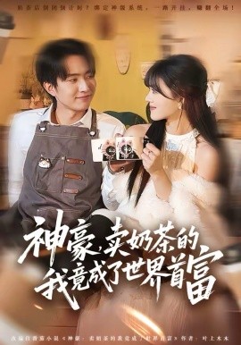 神豪，卖奶茶的我竟成了世界首富海报