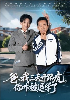 爸，我三天开路虎，你咋被退学了海报