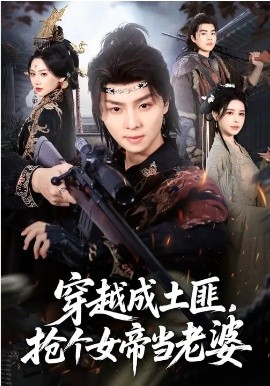 穿越成土匪，抢个女帝当老婆海报