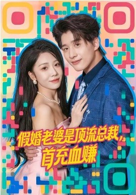 假婚老婆是顶流总裁，首充血赚海报