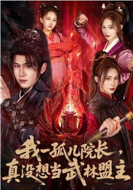 我一孤儿院长，真没想当武林盟主海报