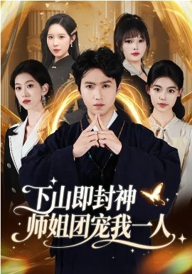 下山即封神师姐团宠我一人海报