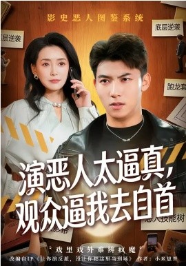 演恶人太逼真，观众逼我去自首海报