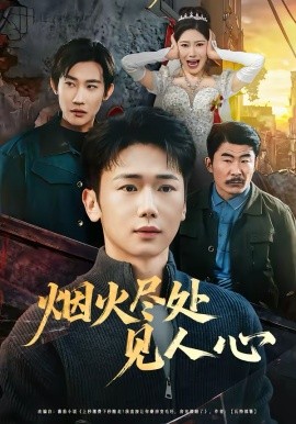 烟火尽处见人心海报