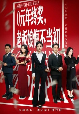 0元年终奖，老板娘悔不当初海报