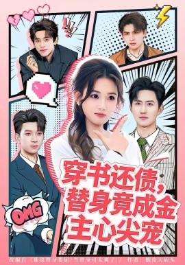 穿书还债，替身竟成金主心尖宠海报