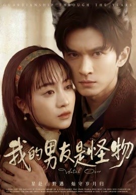我的男友是怪物海报