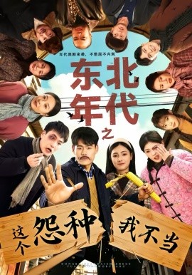 东北年代之这个冤种我不当海报
