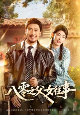 八零之父女往事海报