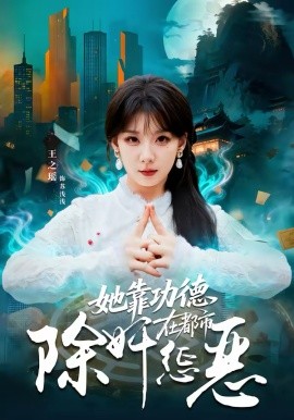 她靠功德在都市除奸惩恶海报