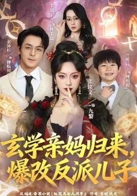 玄学亲妈归来，爆改反派儿子海报